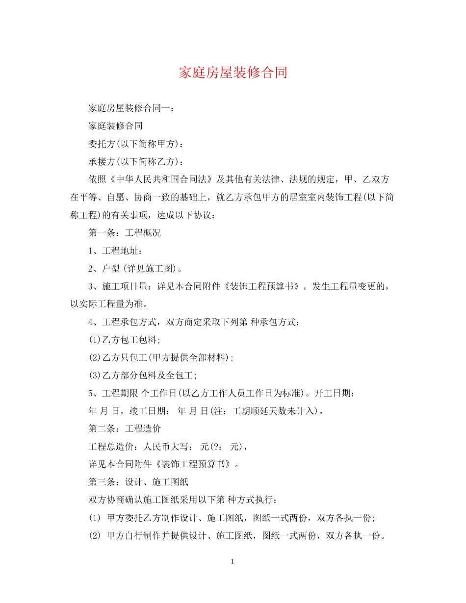 家庭房屋装修合同_第1页