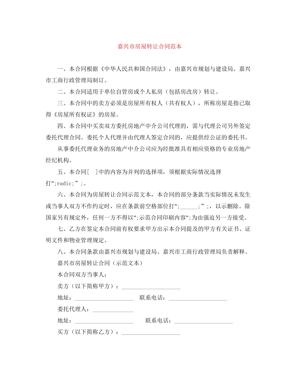 嘉兴市房屋转让合同范本_第1页