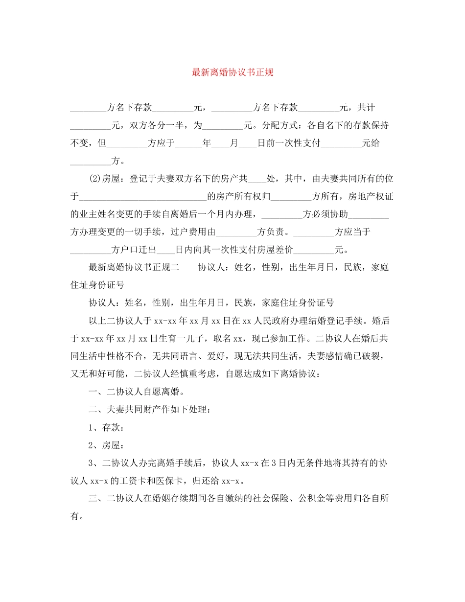 离婚协议书正规_第1页