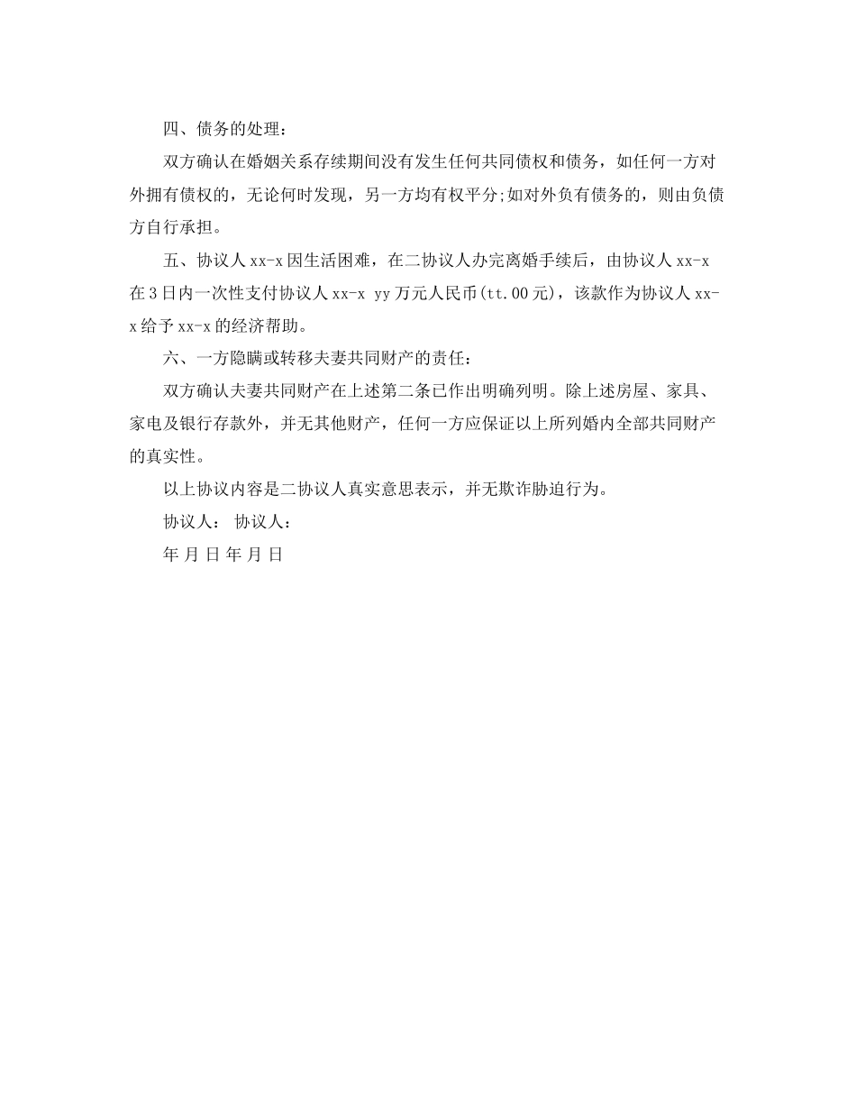 离婚协议书正规_第2页