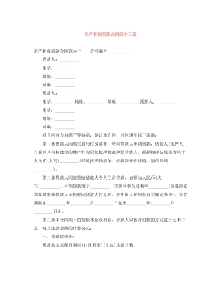 房产担保借款合同范本三篇