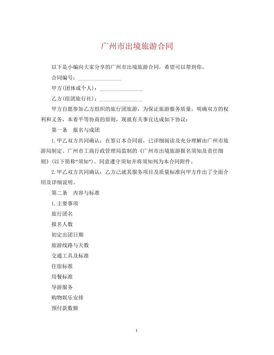 广州市出境旅游合同_第1页