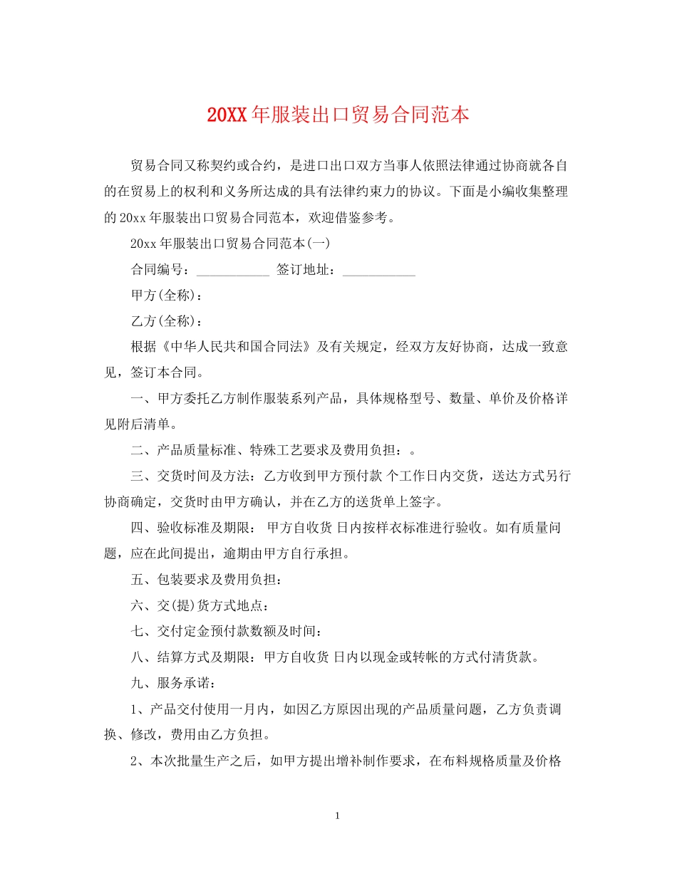 服装出口贸易合同范本_第1页