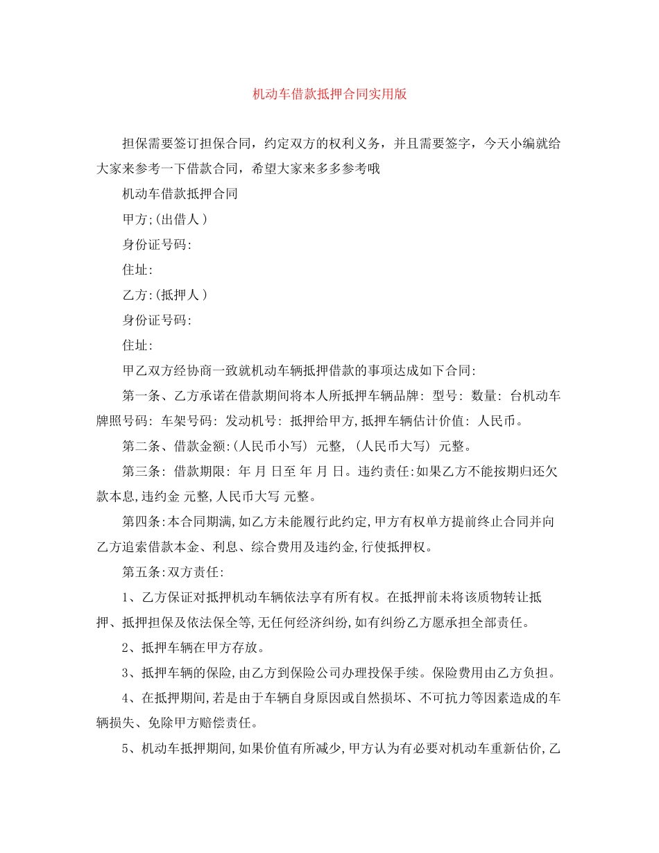 机动车借款抵押合同实用版_第1页