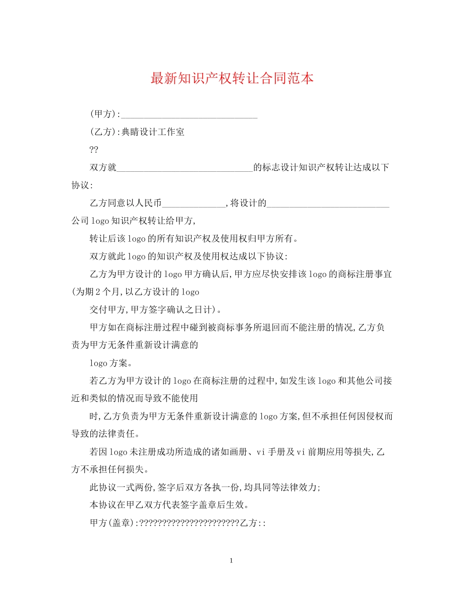 知识产权转让合同范本_第1页