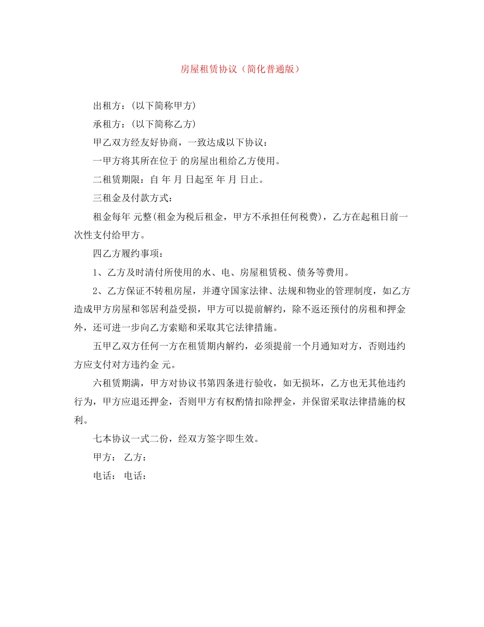 房屋租赁协议（简化普通版）_第1页