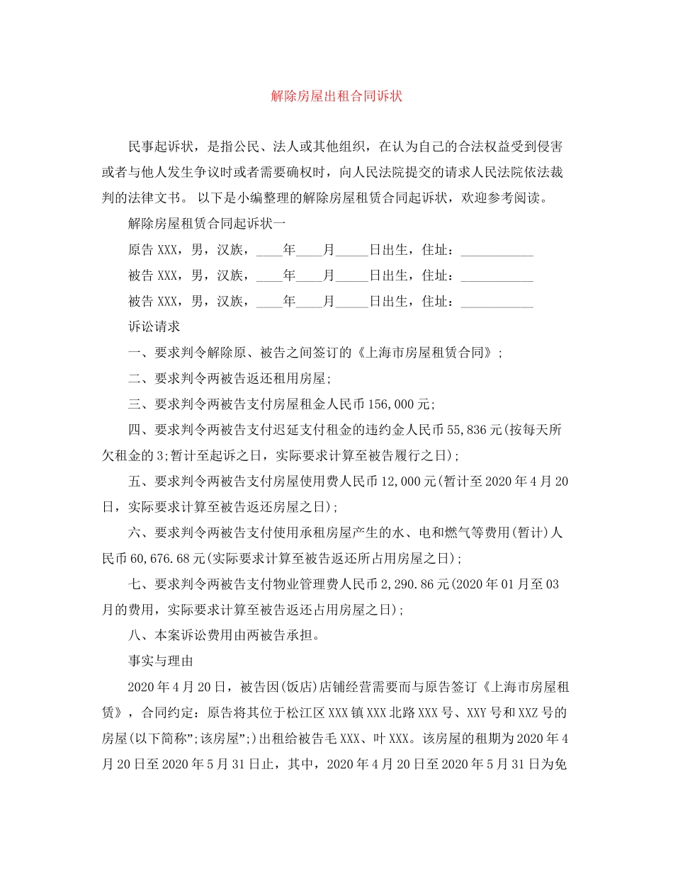 解除房屋出租合同诉状_第1页