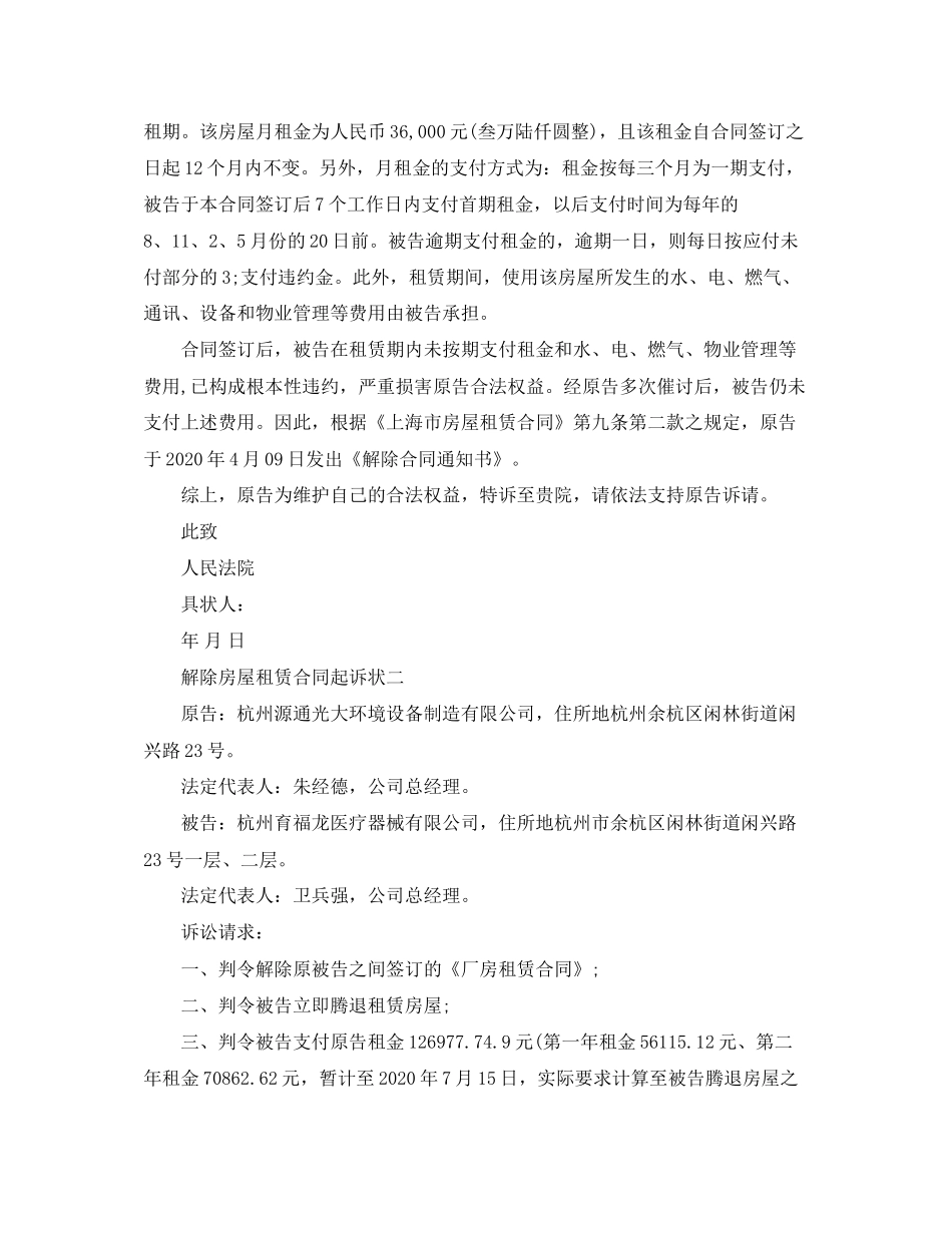 解除房屋出租合同诉状_第2页