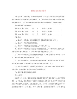 解除房屋出租合同诉状