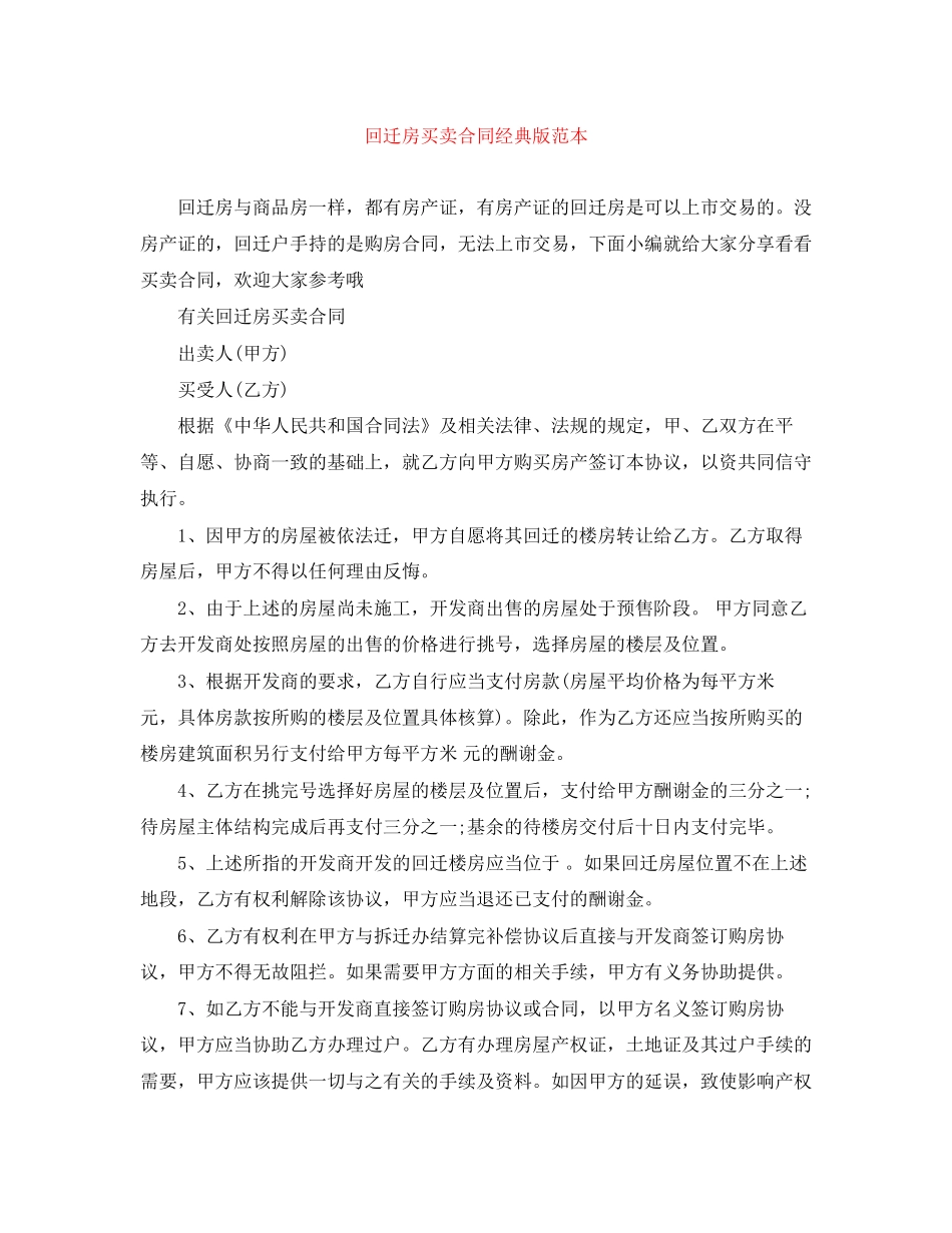 回迁房买卖合同经典版范本_第1页