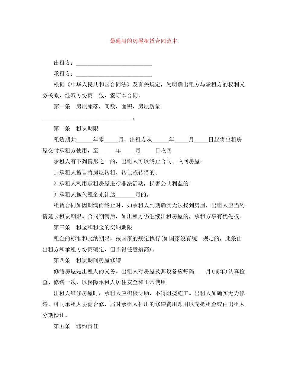 最通用的房屋租赁合同范本_第1页