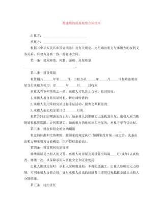 最通用的房屋租赁合同范本