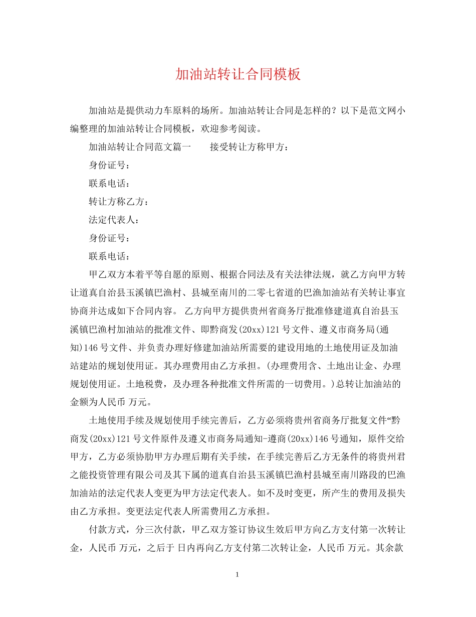 加油站转让合同模板_第1页