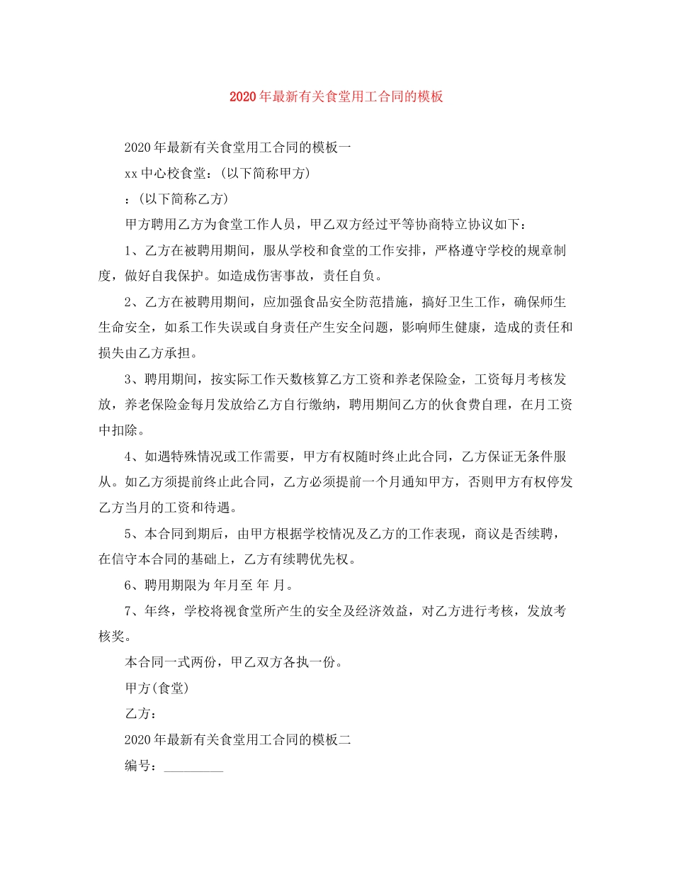 年有关食堂用工合同的模板1)_第1页
