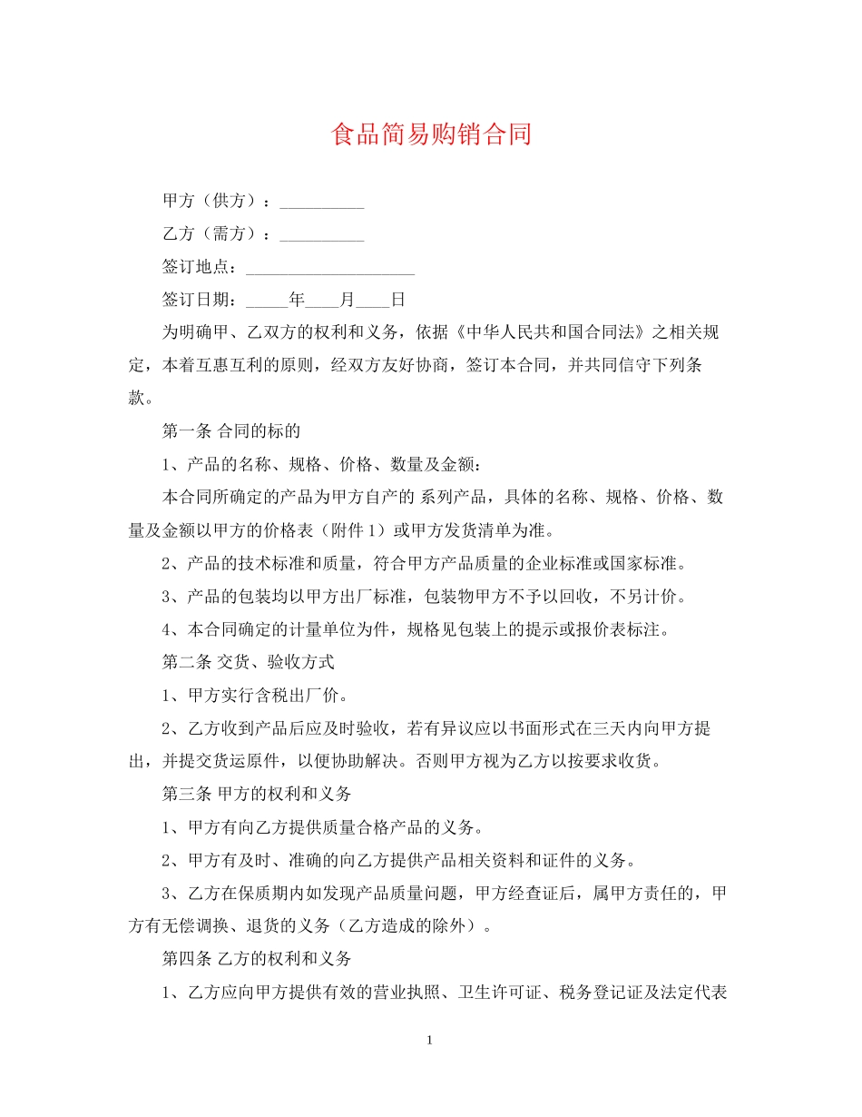 食品简易购销合同_第1页