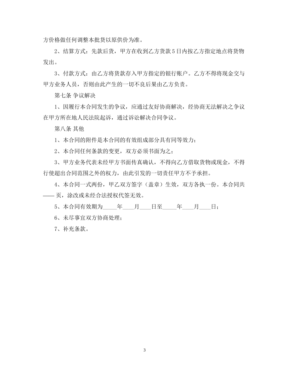 食品简易购销合同_第3页