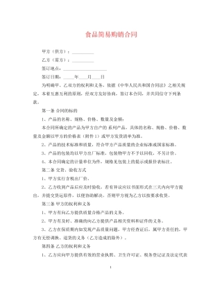 食品简易购销合同