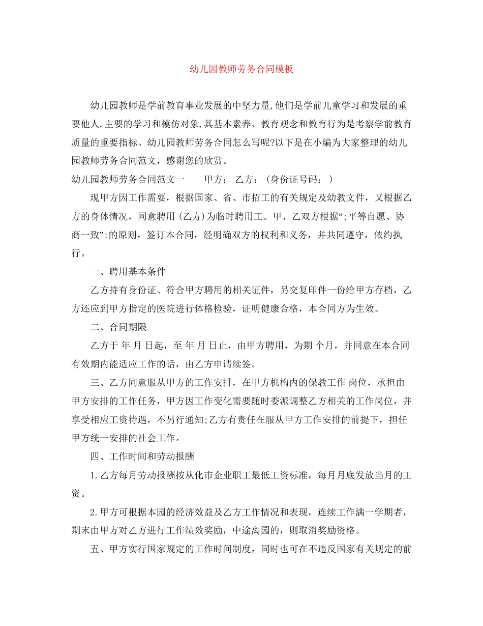 幼儿园教师劳务合同模板_第1页