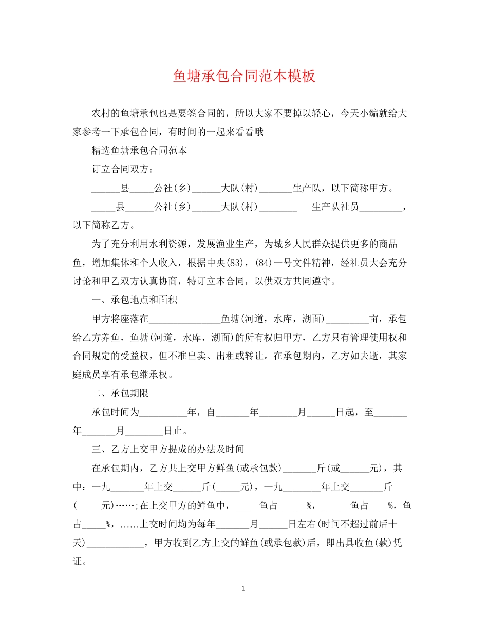 鱼塘承包合同范本模板_第1页