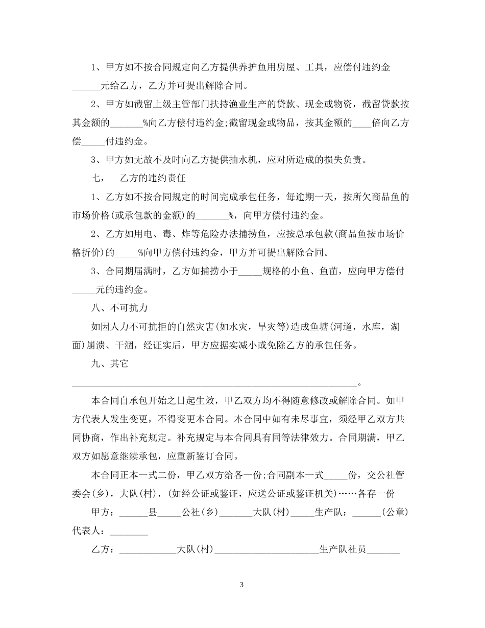 鱼塘承包合同范本模板_第3页