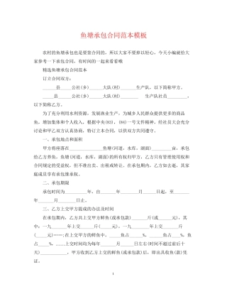 鱼塘承包合同范本模板