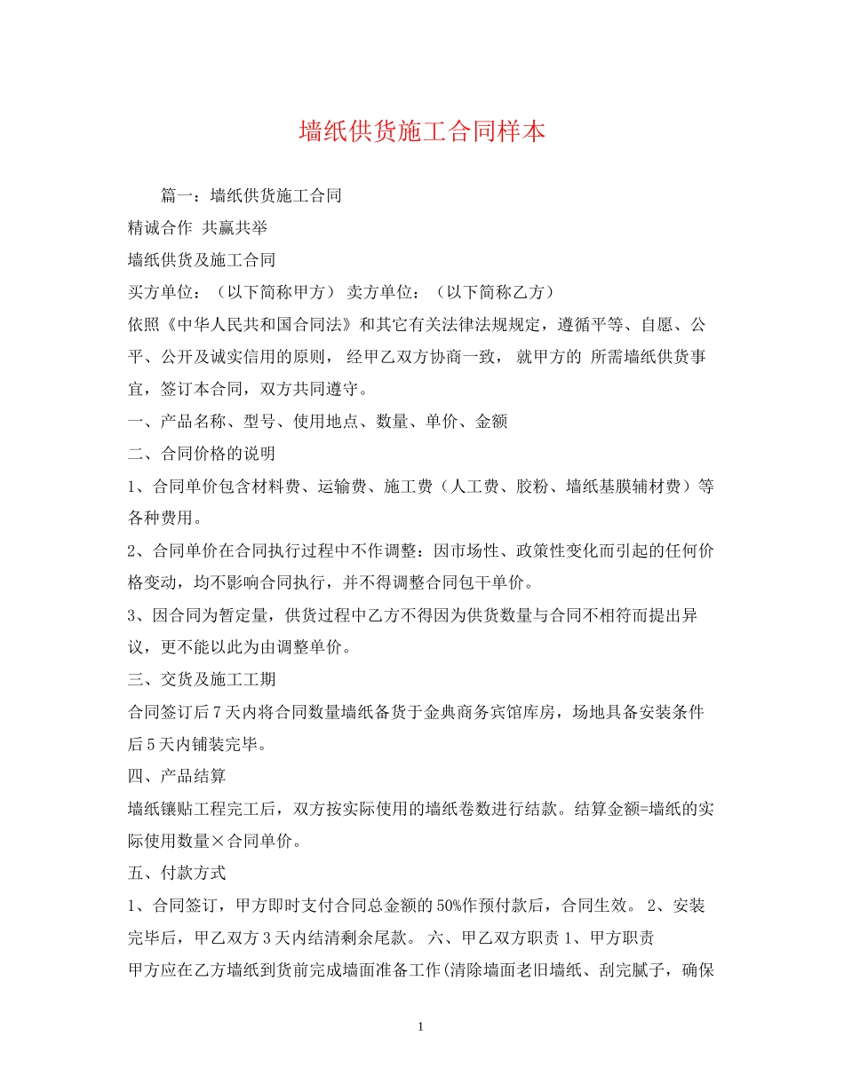 墙纸供货施工合同样本2)_第1页