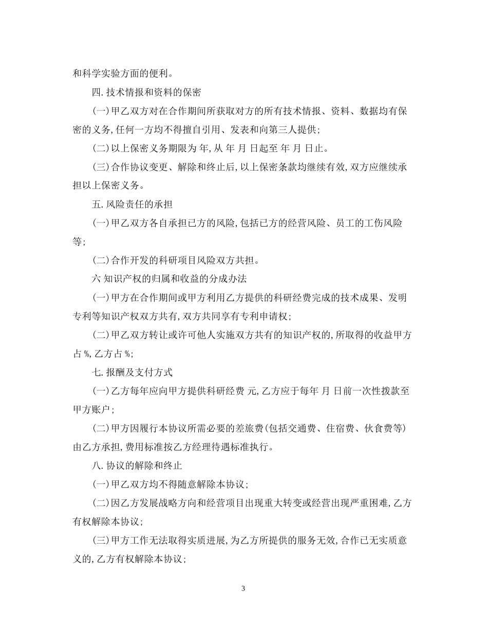 技术推广合同范本3篇_第3页