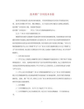 技术推广合同范本3篇