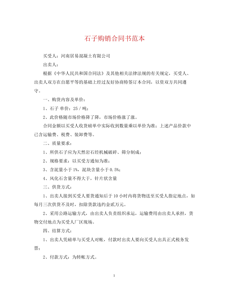 石子购销合同书范本_第1页