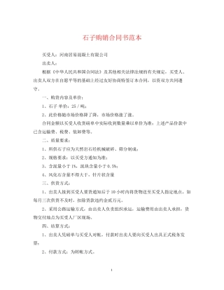 石子购销合同书范本