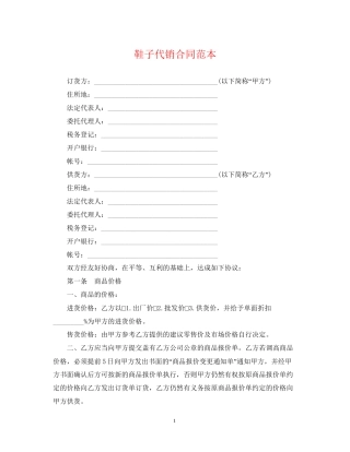 鞋子代销合同范本