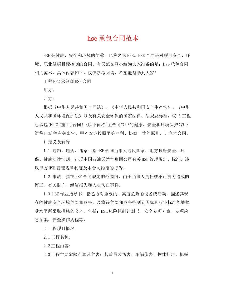 hse承包合同范本_第1页