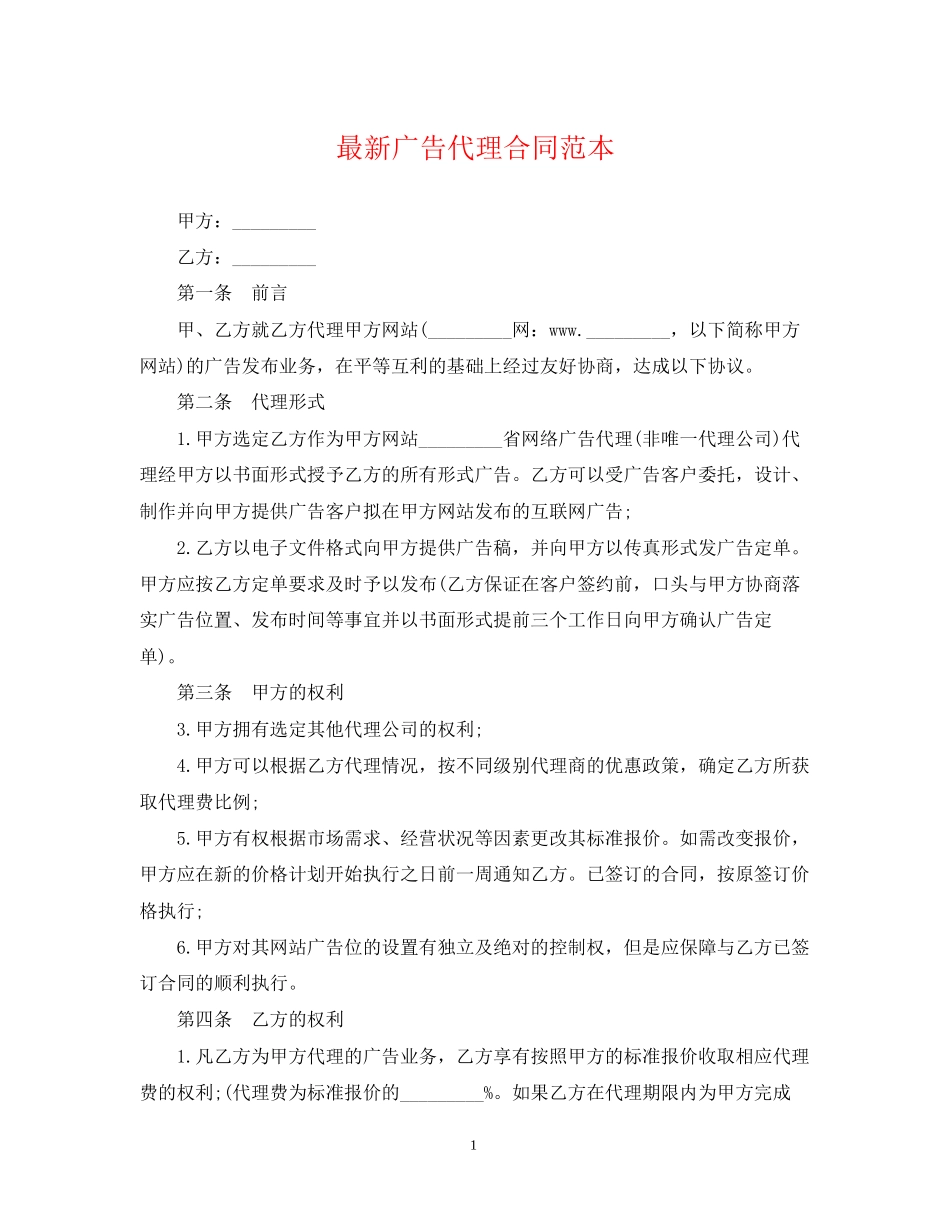广告代理合同范本4_第1页