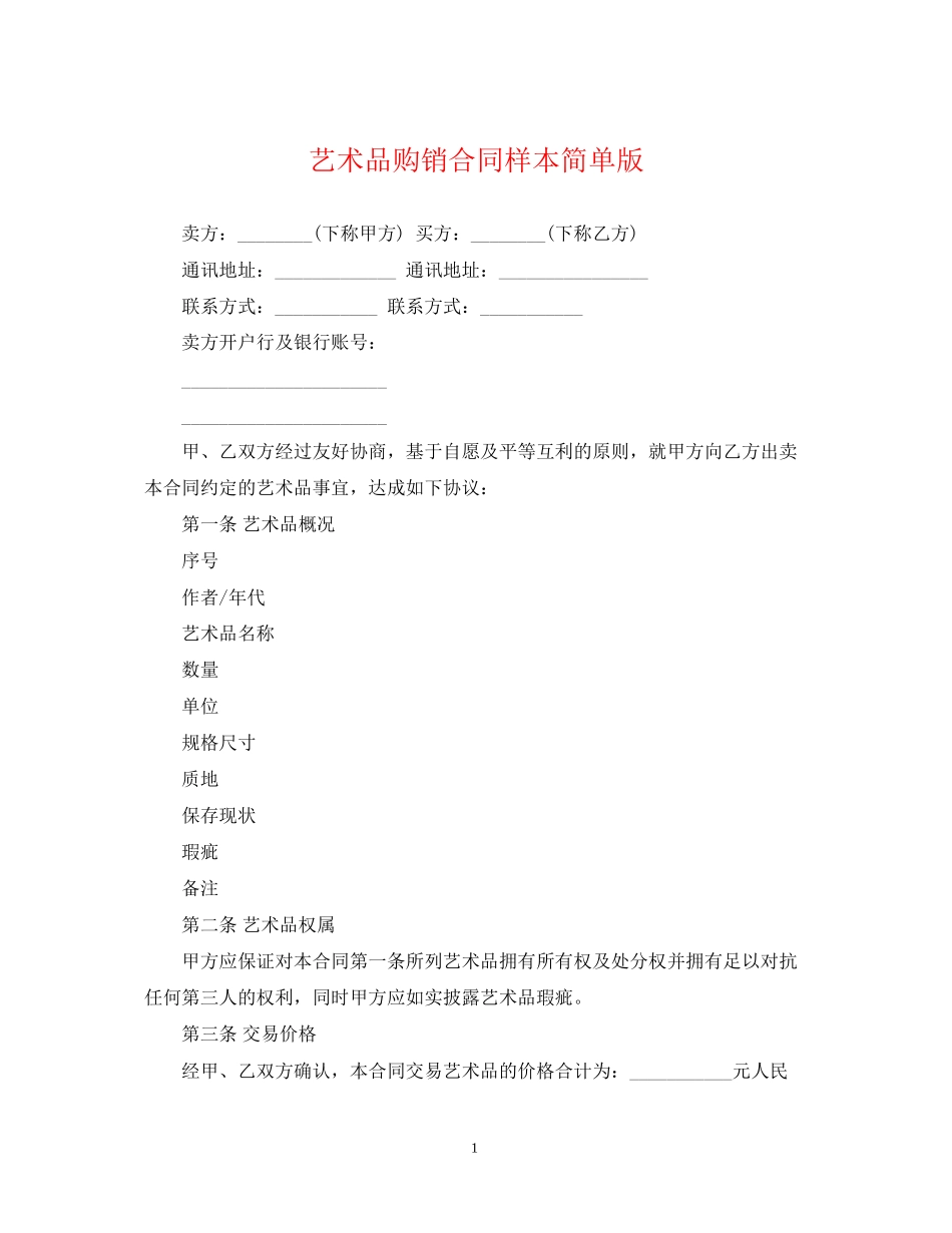艺术品购销合同样本简单版_第1页