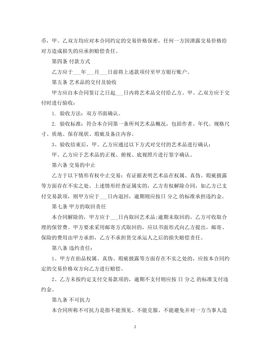 艺术品购销合同样本简单版_第2页