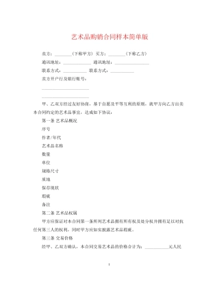 艺术品购销合同样本简单版