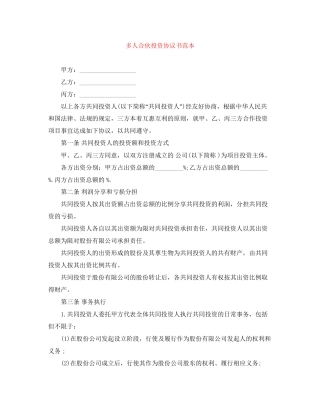 多人合伙投资协议书范本