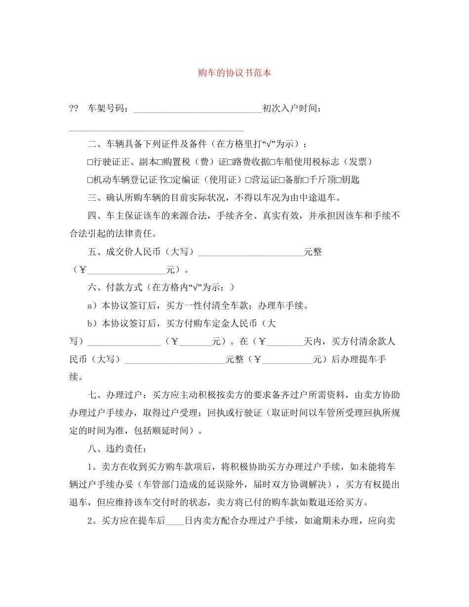 购车的协议书范本_第1页