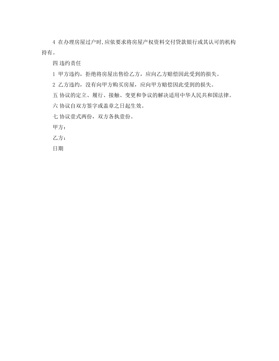 关于购房协议书范文_第2页