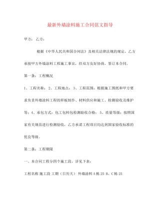 外墙涂料施工合同范文指导