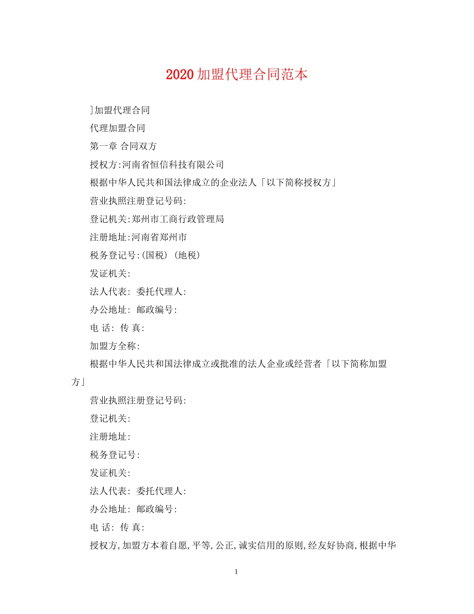 加盟代理合同范本2_第1页