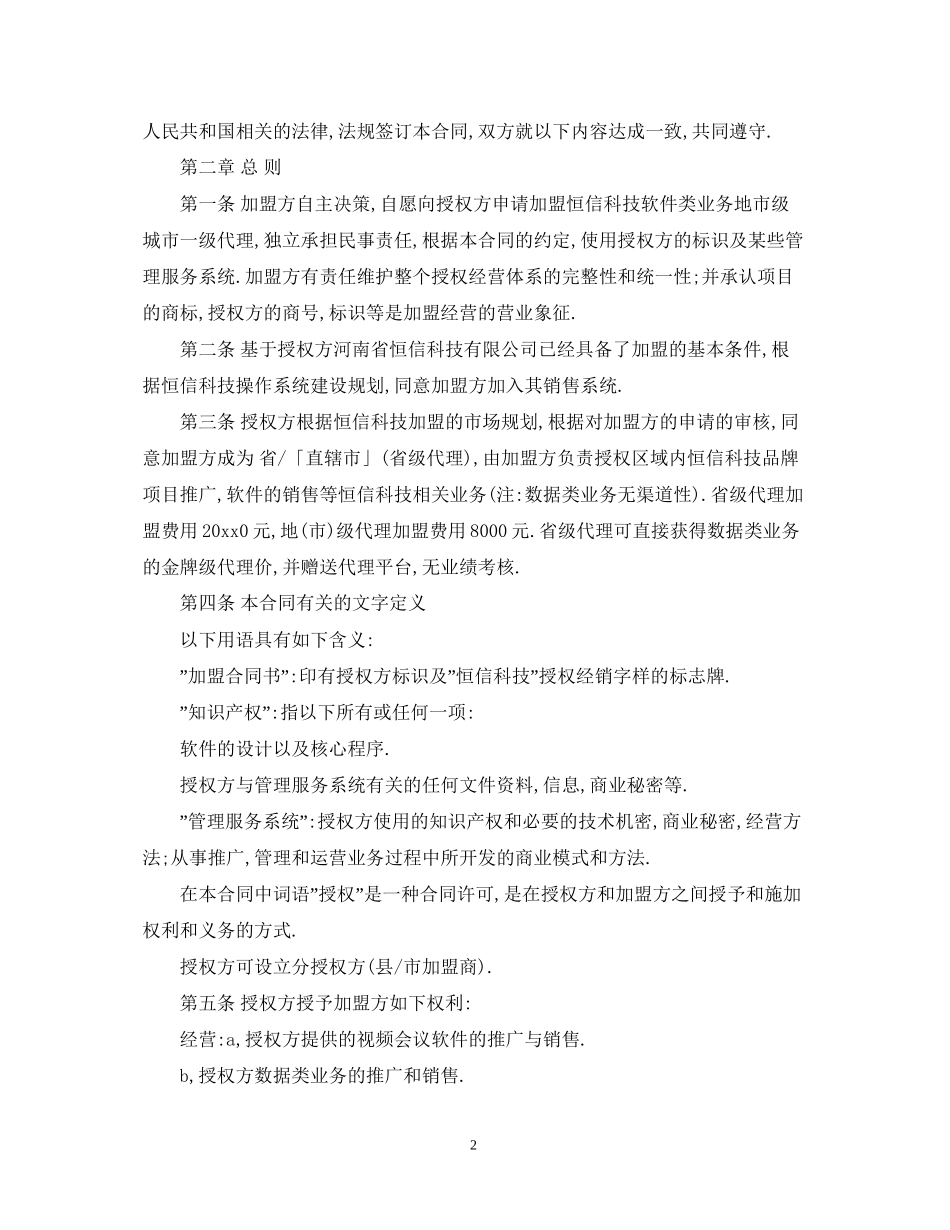 加盟代理合同范本2_第2页