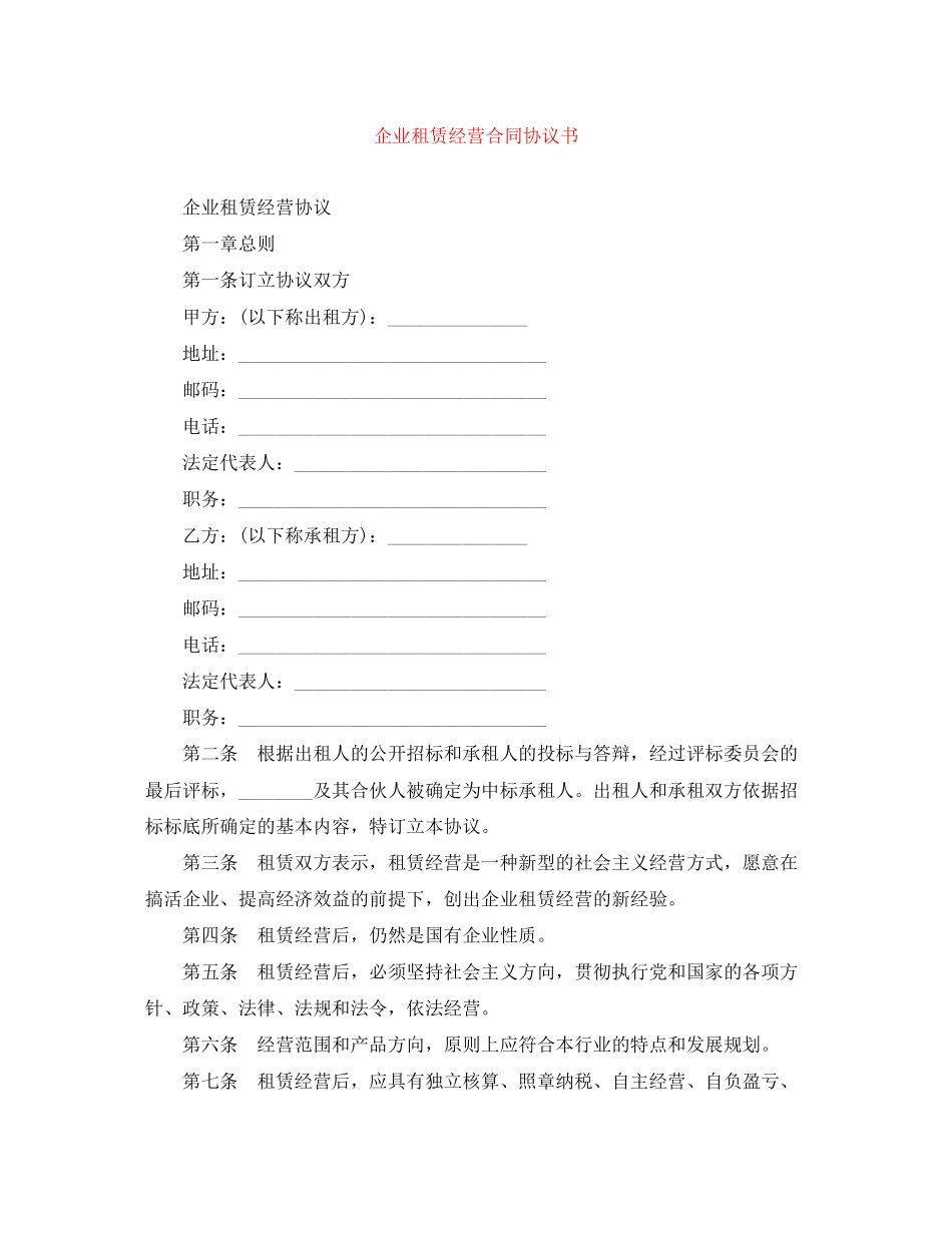 企业租赁经营合同协议书_第1页