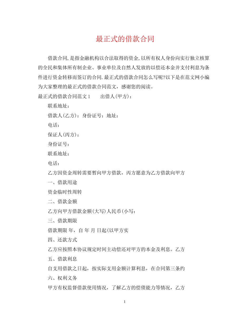 最正式的借款合同_第1页