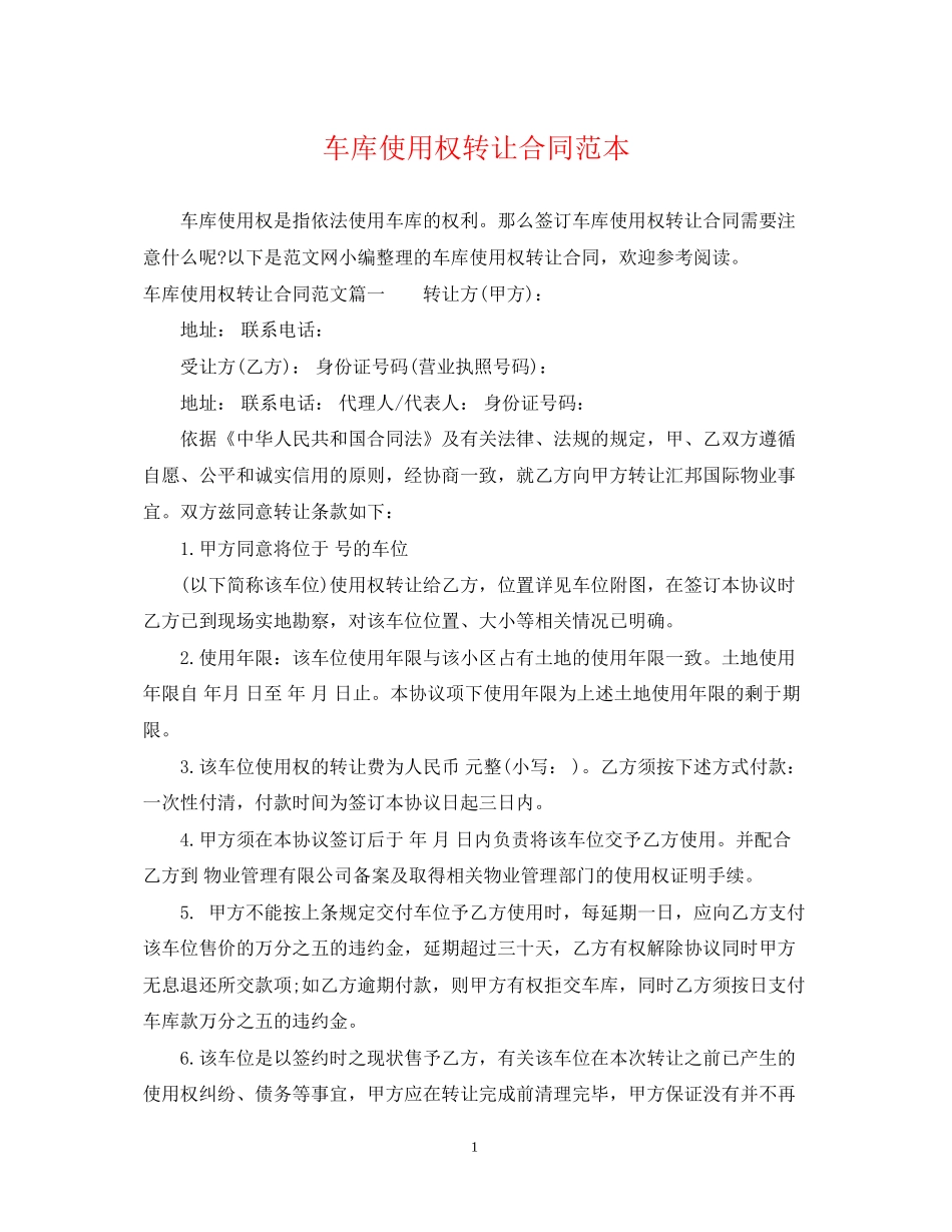 车库使用权转让合同范本_第1页