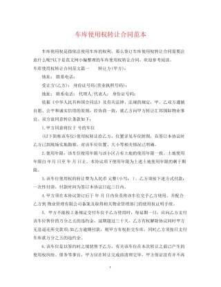 车库使用权转让合同范本