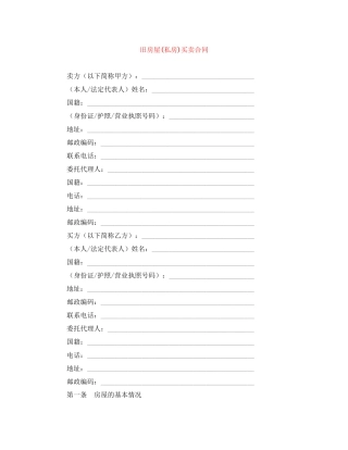 旧房屋私房)买卖合同