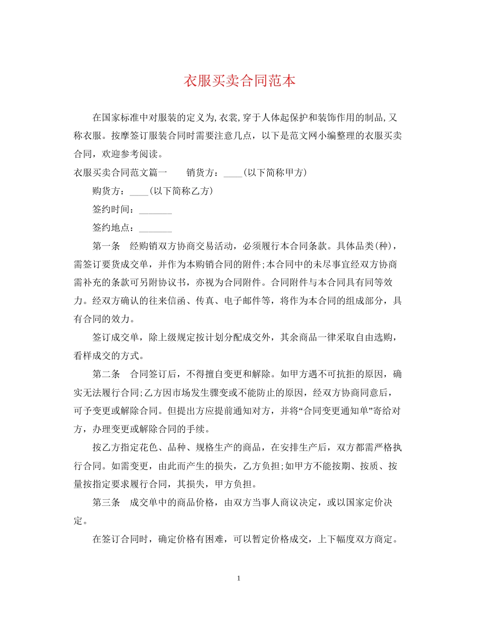 衣服买卖合同范本_第1页