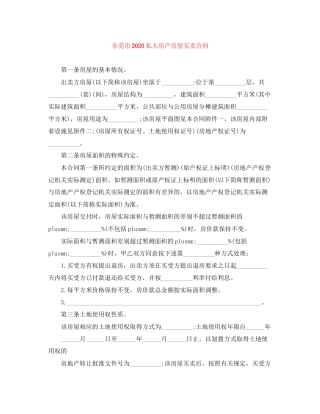 东莞市私人房产房屋买卖合同