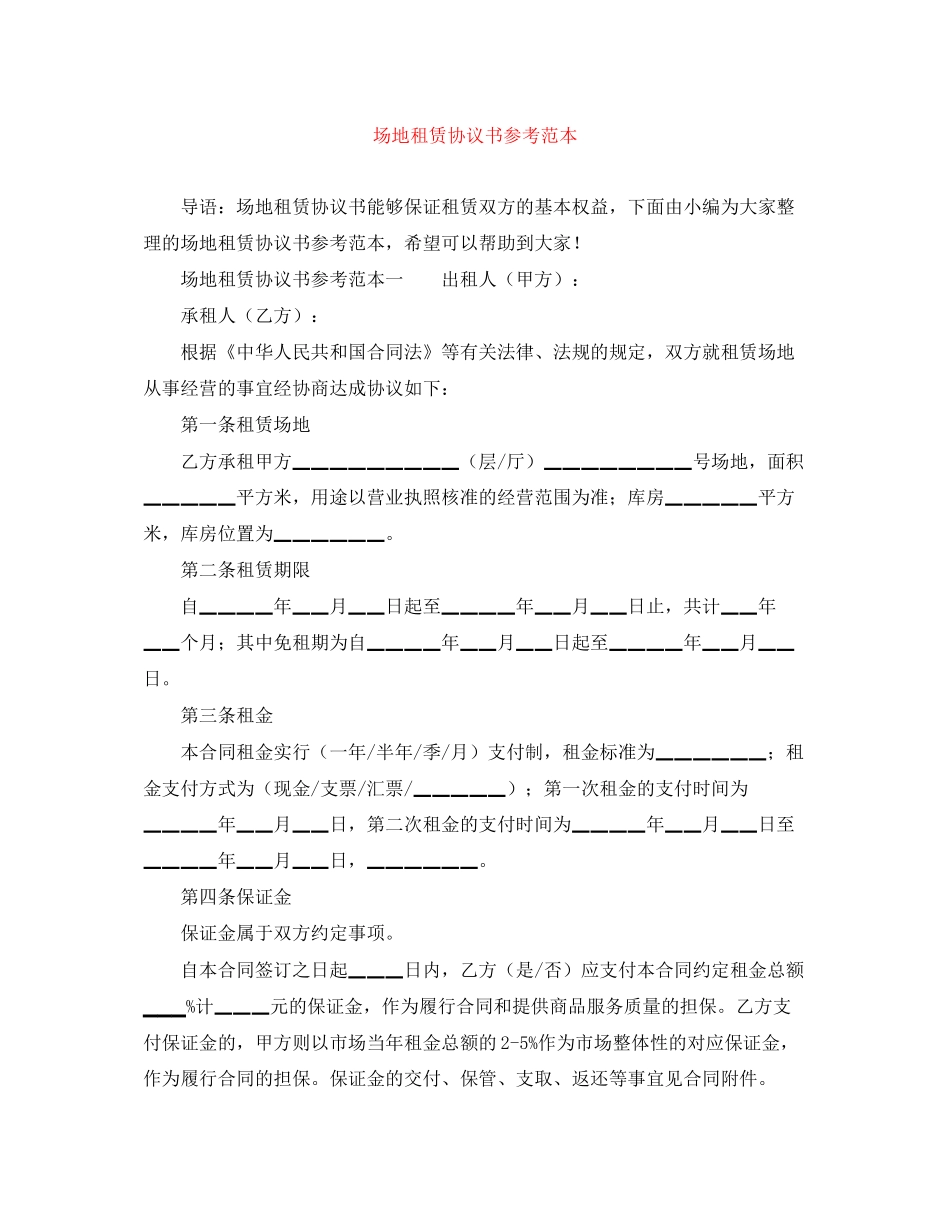 场地租赁协议书参考范本_第1页